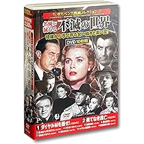 Amazon.co.jp: サスペンス映画 コレクション ダイヤルMを廻せ